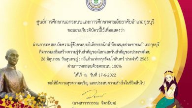 แบบทดสอบ วันสุนทรภู่ 2565 กวีแก้วแห่งกรุงรัตนโกสินทร์ (กวีเอกของโลก)