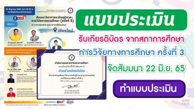 แบบประเมินรับเกียรติบัตร การวิจัยทางการศึกษาครั้งที่3 การประชุมสัมมนาวิชาการระดับภูมิภาค ในวันพุธที่ 22 มิถุนายน 2565