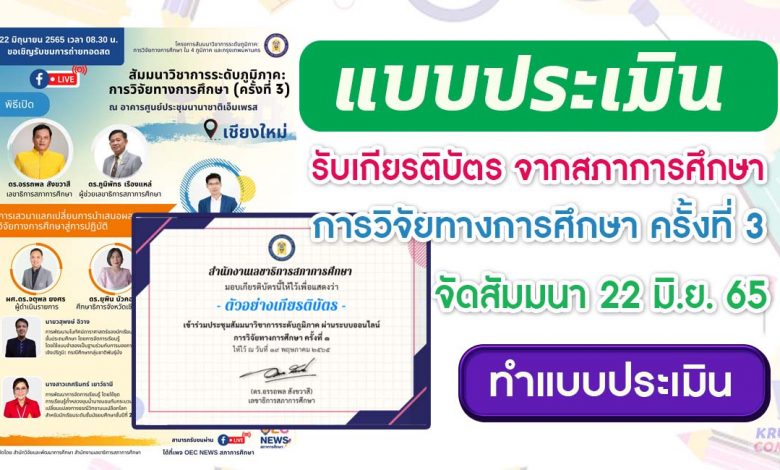 แบบประเมินรับเกียรติบัตร การวิจัยทางการศึกษาครั้งที่3 การประชุมสัมมนาวิชาการระดับภูมิภาค ในวันพุธที่ 22 มิถุนายน 2565