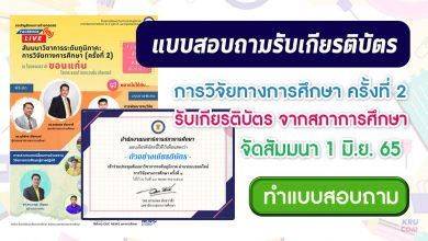 แบบสอบถามรับเกียรติบัตร การสัมมนาวิชาการระดับภูมิภาค การวิจัยทางการศึกษาครั้งที่2 วันพุธที่ 1 มิถุนายน 2565