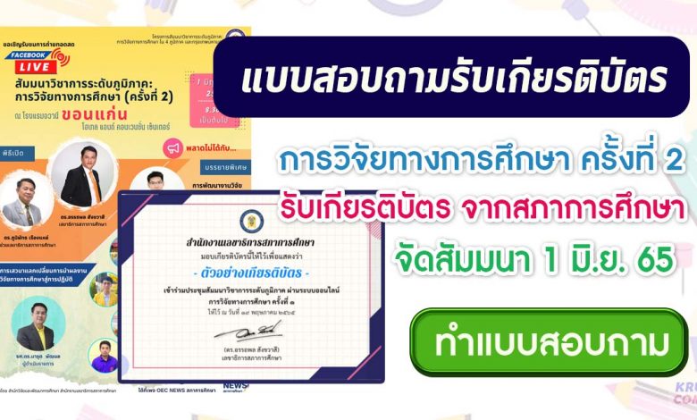 แบบสอบถามรับเกียรติบัตร การสัมมนาวิชาการระดับภูมิภาค การวิจัยทางการศึกษาครั้งที่2 วันพุธที่ 1 มิถุนายน 2565