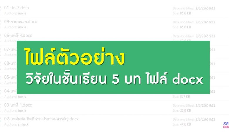 ดาวน์โหลดตัวอย่าง ไฟล์วิจัยในชั้นเรียน 5 บท ไฟล์ docx แก้ไขได้