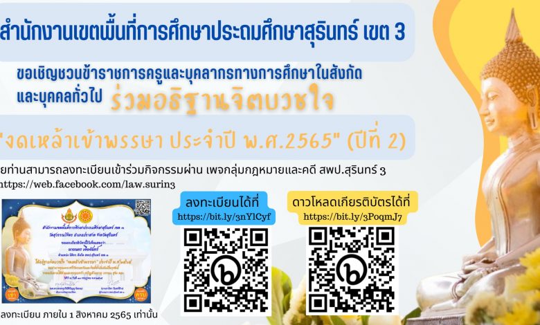 กิจกรรมงดเหล้าเข้าพรรษา ประจำปี 2565 ออนไลน์ (ปีที่ 2) โดย กลุ่มกฎหมายและคดี สพป.สุรินทร์ เขต 3 รับเกียรติบัตรฟรี