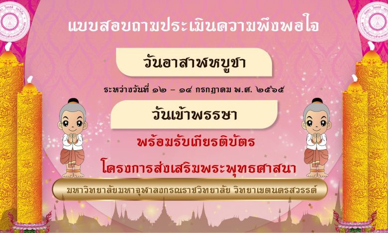 แบบประเมินความพึงพอใจ วันอาสาฬหบูชาและวันเข้าพรรษา 2565 (พร้อมรับเกียรติบัตร) โครงการส่งเสริมพระพุทธศาสนา สำนักงานวิทยาลัยสงฆ์ วิทยาเขตนครสวรรค์