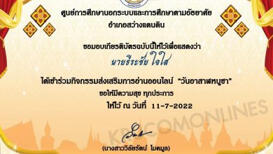 แบบทดสอบ เรื่อง วันอาสาฬหบูชา 2565 ผ่านเกณฑ์ทดสอบ 80%รับเกียรติบัตรทันทีทาง e-mail โดยห้องสมุดประชาชนเฉลิมราชกุมารี อำเภอสว่างแดนดิน