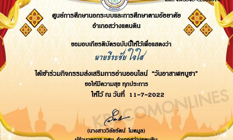 แบบทดสอบ เรื่อง วันอาสาฬหบูชา 2565 ผ่านเกณฑ์ทดสอบ 80%รับเกียรติบัตรทันทีทาง e-mail โดยห้องสมุดประชาชนเฉลิมราชกุมารี อำเภอสว่างแดนดิน