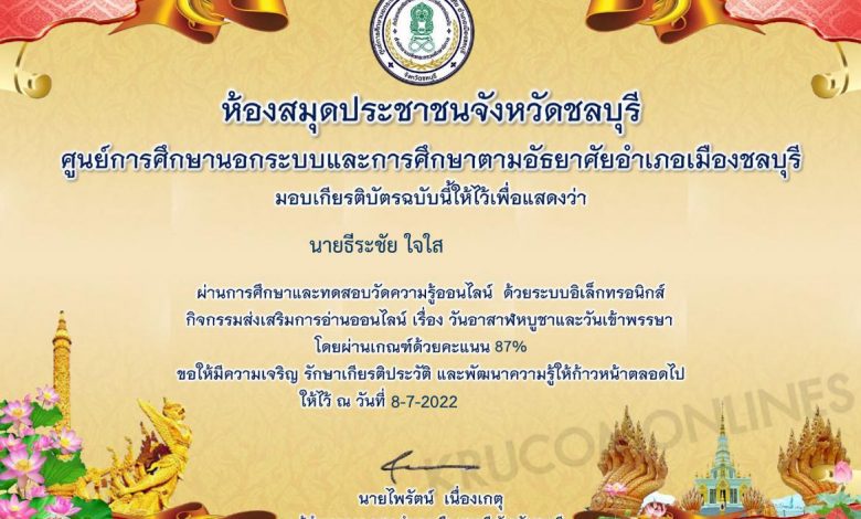 แบบทดสอบวันสำคัญทางพระพุทธศาสนา อาสาฬหบูชา เข้าพรรษา 2565 ผ่านเกณฑ์ทดสอบ 80%รับเกียรติบัตรทันทีทาง e-mail