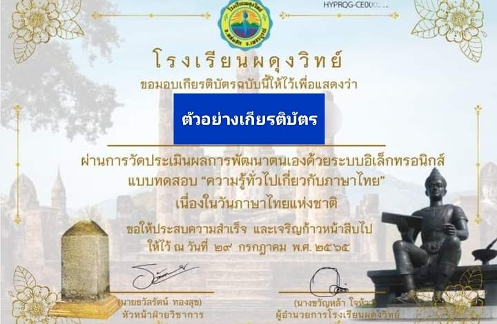 IMG 20220723 153534 แบบทดสอบออนไลน์ ความรู้ทั่วไปเกี่ยวกับภาษาไทย ผ่านเกณฑ์ทดสอบ 70% รับเกียรติบัตรทันที โดยโรงเรียนผดุงวิทย์