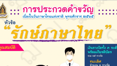 ประกวดคำขวัญวันภาษาไทย 2565 หัวข้อ "รักษ์ภาษาไทย" เนื่องในวันภาษาไทยแห่งชาติ พุทธศักราช 2565