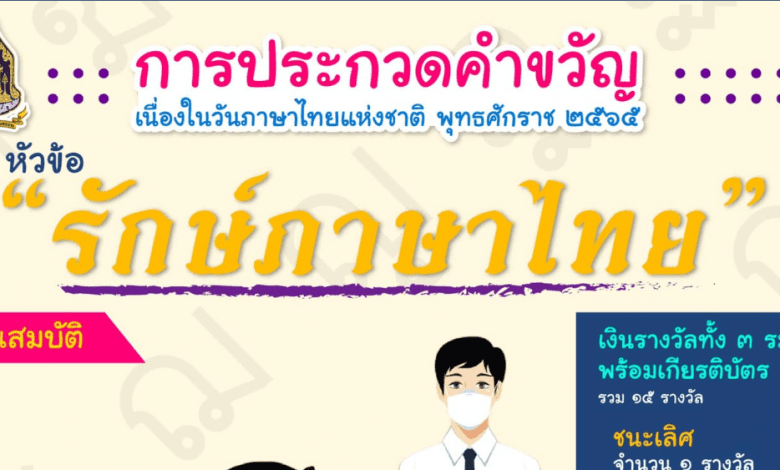 ประกวดคำขวัญวันภาษาไทย 2565 หัวข้อ "รักษ์ภาษาไทย" เนื่องในวันภาษาไทยแห่งชาติ พุทธศักราช 2565