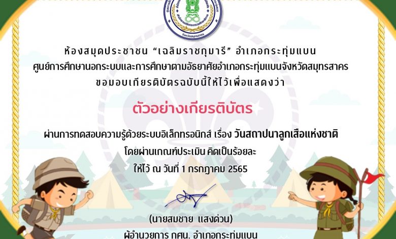 แบบทดสอบออนไลน์ วันสถาปนาลูกเสือแห่งชาติ 1 กรกฎาคม 2565 รับเกียรติบัตรออนไลน์ ผ่านเกณฑ์ 80% ท่านจะได้รับเกียรติบัตรทางอีเมล