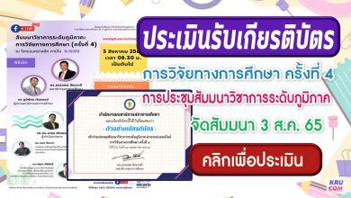 ประเมินรับเกียรติบัตร การวิจัยทางการศึกษาครั้งที่4 ระดับภูมิภาค ในวันพุธที่ 3 สิงหาคม 2565