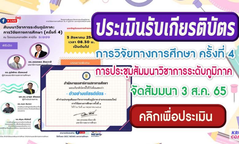 ประเมินรับเกียรติบัตร การวิจัยทางการศึกษาครั้งที่4 ระดับภูมิภาค ในวันพุธที่ 3 สิงหาคม 2565