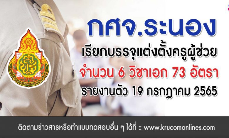 กศจ.ระนอง เรียกบรรจุครูผู้ช่วย จำนวน 73 อัตรา รายงานตัว 19 กรกฎาคม 2565