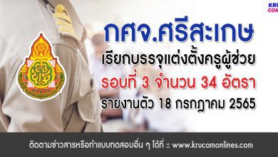 กศจ.ศรีสะเกษ เรียกบรรจุรอบที่3 ครูผู้ช่วย จำนวน 34 อัตรา