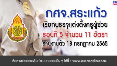 กศจ.สระแก้ว เรียกบรรจุรอบที่5 ครูผู้ช่วย จำนวน 11 อัตรา