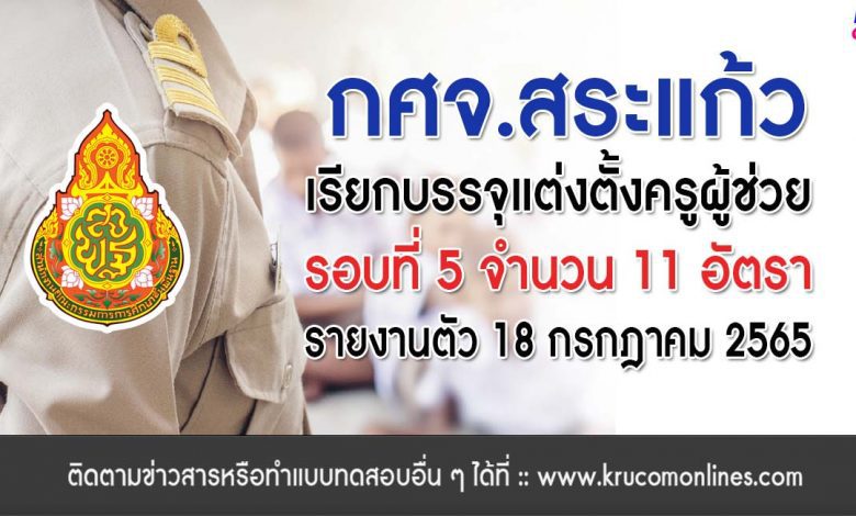 กศจ.สระแก้ว เรียกบรรจุรอบที่5 ครูผู้ช่วย จำนวน 11 อัตรา