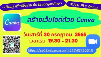 ขอเชิญชวนเข้าสัมมนาออนไลน์ สร้างเว็็บไซต์ด้วย Canva วันที่ 30 กรกฏาคม 2565