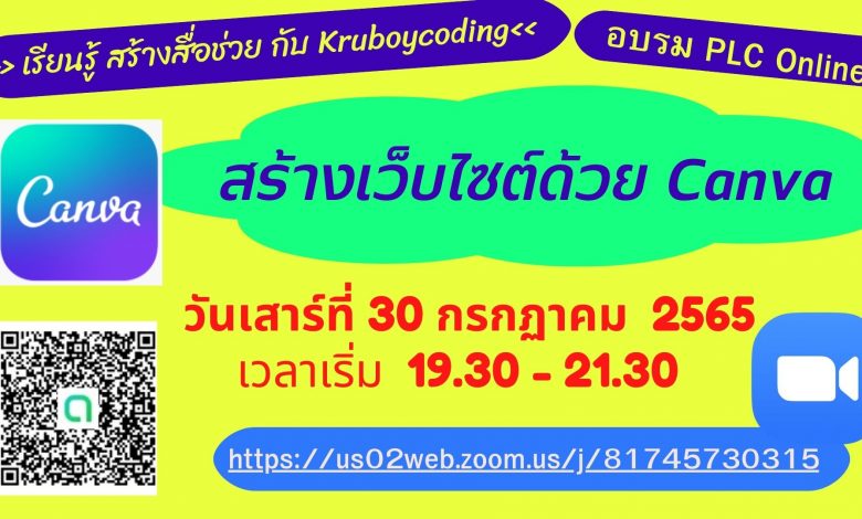 ขอเชิญชวนเข้าสัมมนาออนไลน์ สร้างเว็็บไซต์ด้วย Canva วันที่ 30 กรกฏาคม 2565