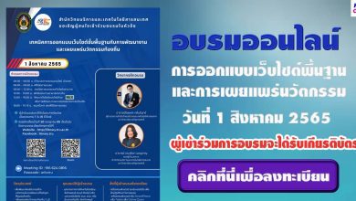 โครงการอบรมเทคนิคการออกแบบเว็บไซต์ขั้นพื้นฐานกับการพัฒนางานและเผยแพร่นวัตกรรมท้องถิ่น วันที่ 1 สิงหาคม 2565 รับเกียรติบัตรฟรี