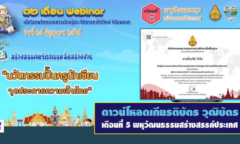 ลิงก์ดาวน์โหลด เกียรติบัตร กิจกรรม 12 เดือน Webinar เดือนที่ 5 พหุวัฒนธรรมสร้างสรรค์ประเทศ