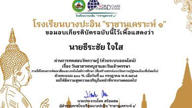 แบบทดสอบวันสำคัญทางพระพุทธศาสนา อาสาฬหบูชาและวันเข้าพรรษา 2565 เพื่อรับเกียรติบัตรออนไลน์ โดยโรงเรียนบางปะอิน "ราชานุเคราะห์ ๑"