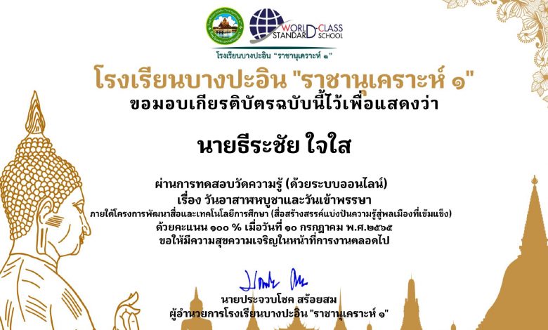 แบบทดสอบวันสำคัญทางพระพุทธศาสนา อาสาฬหบูชาและวันเข้าพรรษา 2565 เพื่อรับเกียรติบัตรออนไลน์ โดยโรงเรียนบางปะอิน "ราชานุเคราะห์ ๑"