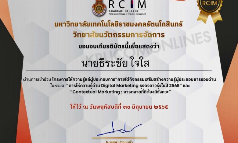 แบบประเมินความพึงพอใจผู้เข้ารับการอบรม Digital Marketing ธุรกิจดาวรุ่งในปี 2565 รับเกียรติบัตรฟรี