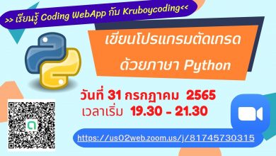 ขอเชิญชวนเข้าสัมมนาออนไลน์ เขียนโปรแกรมตัดเกรด ด้วยภาษา Python วันที่ 31 กรกฏาคม 2565