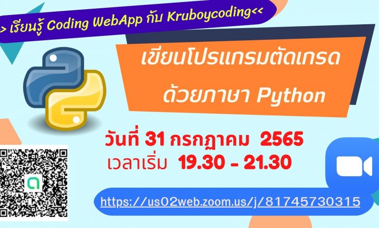 ขอเชิญชวนเข้าสัมมนาออนไลน์ เขียนโปรแกรมตัดเกรด ด้วยภาษา Python วันที่ 31 กรกฏาคม 2565