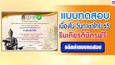 แบบทดสอบออนไลน์ เรื่อง วันภาษาไทย 2565 ผ่านเกณฑ์ทดสอบ 70% รับเกียรติบัตรทันที โดยห้องสมุดประชาชนจังหวัดแพร่ กศน.อำเภอเมืองแพร่ ร่วมกับวัฒนธรรมจังหวัดแพร่