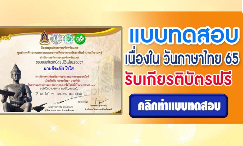 แบบทดสอบออนไลน์ เรื่อง วันภาษาไทย 2565 ผ่านเกณฑ์ทดสอบ 70% รับเกียรติบัตรทันที โดยห้องสมุดประชาชนจังหวัดแพร่ กศน.อำเภอเมืองแพร่ ร่วมกับวัฒนธรรมจังหวัดแพร่