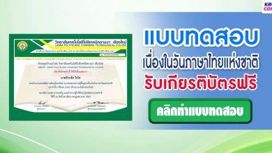แบบทดสอบความรู้พื้นฐานเนื่องในวันภาษาไทยแห่งชาติ ประจำปีการศึกษา 2565 ผ่านเกณฑ์ทดสอบ 70% รับเกียรติบัตรทันที โดยวิทยาลัยเทคโนโลยีโปลิเทคนิคลานนา เชียงใหม่