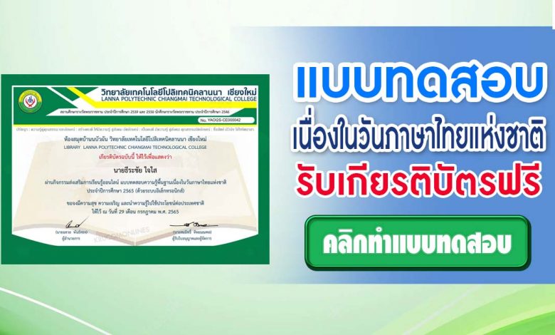 แบบทดสอบความรู้พื้นฐานเนื่องในวันภาษาไทยแห่งชาติ ประจำปีการศึกษา 2565 ผ่านเกณฑ์ทดสอบ 70% รับเกียรติบัตรทันที โดยวิทยาลัยเทคโนโลยีโปลิเทคนิคลานนา เชียงใหม่