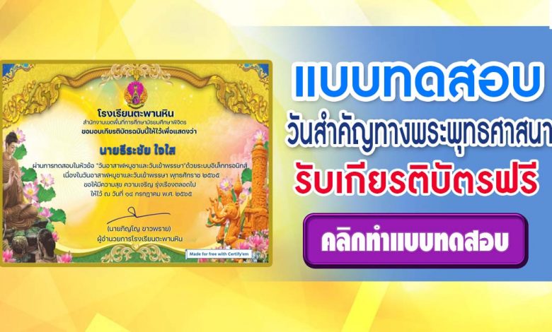 แบบทดสอบความรู้วันสำคัญทางพระพุทธศาสนา ประจำปี 2565 รับเกียรติบัตรออนไลน์ โดยกลุ่มสาระการเรียนรู้สังคมศึกษา ศาสนาและวัฒนธรรม โรงเรียนตะพานหิน