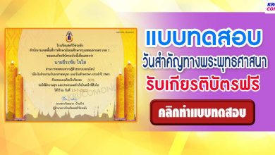 แบบทดสอบออนไลน์ เนื่องในวันสำคัญทางพระพุทธศาสนา วันอาสาฬหบูชา และวันเข้าพรรษา ประจำปี 2565 โดยโรงเรียนสตรีวัดระฆัง