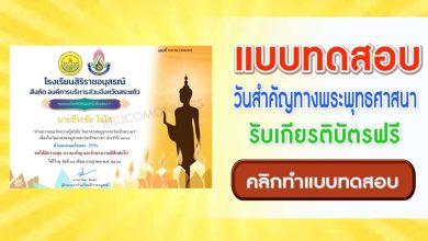 แบบทดสอบการตอบปัญหาเกี่ยวกับสัปดาห์ วันสำคัญทางพระพุทธศาสนา อาสาฬหบูชา เข้าพรรษา 2565 เพื่อรับเกียรติบัตรออนไลน์ โดยโรงเรียนสิริราชอนุสรณ์