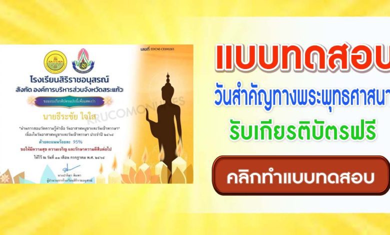 แบบทดสอบการตอบปัญหาเกี่ยวกับสัปดาห์ วันสำคัญทางพระพุทธศาสนา อาสาฬหบูชา เข้าพรรษา 2565 เพื่อรับเกียรติบัตรออนไลน์ โดยโรงเรียนสิริราชอนุสรณ์