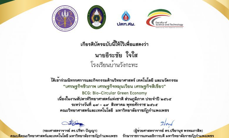 แบบประเมินรับเกียรติบัตร รับชมนิทรรศการ งานสัปดาห์วิทยาศาสตร์แห่งชาติ ส่วนภูมิภาค ประจำปี 2565 โดยคณะวิทยาศาสตร์และเทคโนโลยี มหาวิทยาลัยราชภัฏกำแพงเพชร