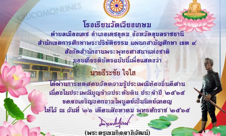 แบบทดสอบวัดความรู้ ประเพณีบุญข้าวประดับดิน ประจำปี 2565 ผ่านเกณฑ์ทดสอบ 80% รับเกียรติบัตรทันที โดยโรงเรียนวัดเวียงเกษม