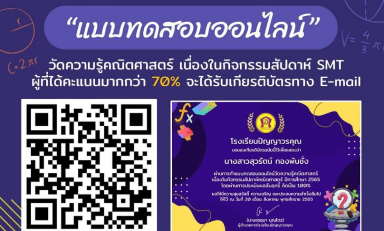 แบบทดสอบออนไลน์ วัดความรู้ทางคณิตศาสตร์ เนื่องในกิจกรรมสัปดาห์ SMT ผ่านเกณฑ์ทดสอบ 70% รับเกียรติบัตรทันที จัดโดยกลุ่มสาระการเรียนรู้คณิตศาสตร์ โรงเรียนปัญญาวรคุณ