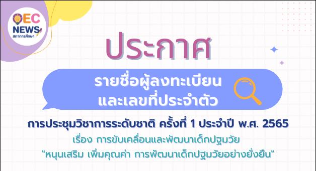 ตรวจสอบรายชื่อ การประชุมวิชาการระดับชาติ ครั้งที่ 1 ประจำปี 2565 วันพุธที่ 31 สิงหาคม 2565