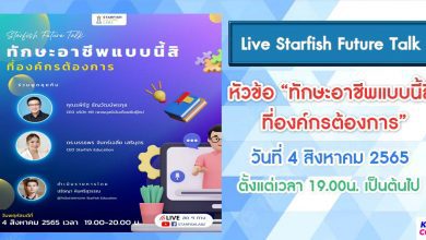 ชวนรับชม Live Starfish Future Talk ในหัวข้อ ทักษะอาชีพแบบนี้สิ ที่องค์กรต้องการ ในวันที่ 4 สิงหาคม 2565 นี้ เวลา 19.00 น.