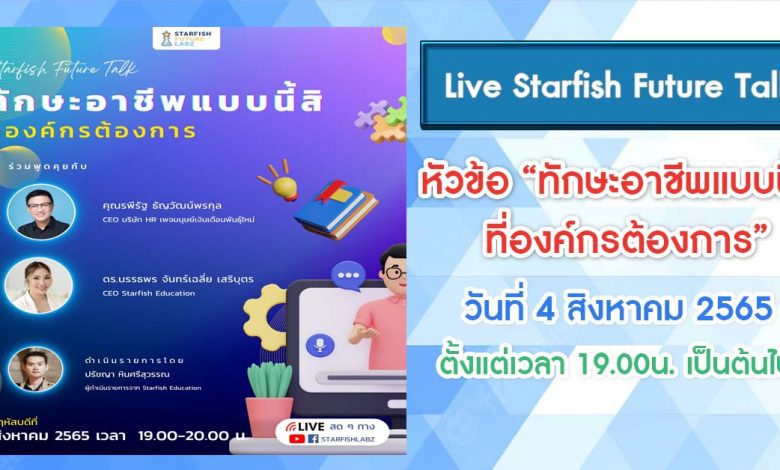 ชวนรับชม Live Starfish Future Talk ในหัวข้อ ทักษะอาชีพแบบนี้สิ ที่องค์กรต้องการ ในวันที่ 4 สิงหาคม 2565 นี้ เวลา 19.00 น.