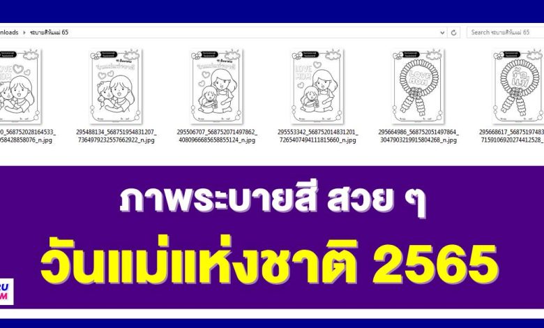 ดาวน์โหลดไฟล์ ภาพระบายสีวันแม่แห่งชาติ 2567 ไฟล์ PDF