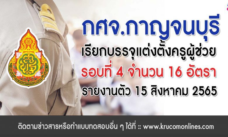 กศจ.กาญจนบุรี เรียกบรรจุรอบที่4 จำนวน 16 ราย