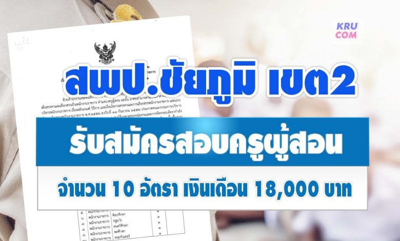 สพป.ชัยภูมิ เขต 2 รับสมัครบุคคลเป็นพนักงานราชการทั่วไป จำนวน 10 อัตรา