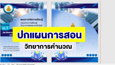 แจกปก แผนการจัดการเรียนรู้ วิชาวิทยาการคำนวณ ดาวน์โหลดไฟล์แก้ไข Powerpoint ฉบับ 2022