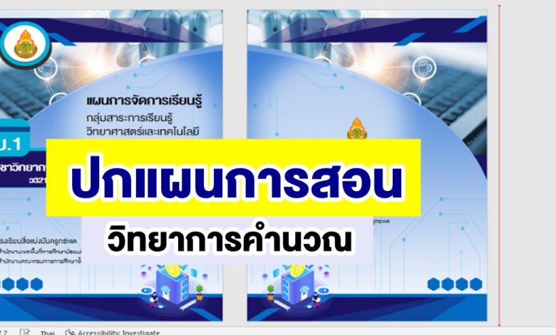 แจกปก แผนการจัดการเรียนรู้ วิชาวิทยาการคำนวณ ดาวน์โหลดไฟล์แก้ไข Powerpoint ฉบับ 2022