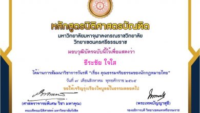 ประเมินโครงการกิจกรรมเสริมหลักสูตรวันรพี "ความสำคัญของคุณธรรมจริยธรรมของนักกฎหมายไทย" วันที่ 7 สิงหาคม 2565